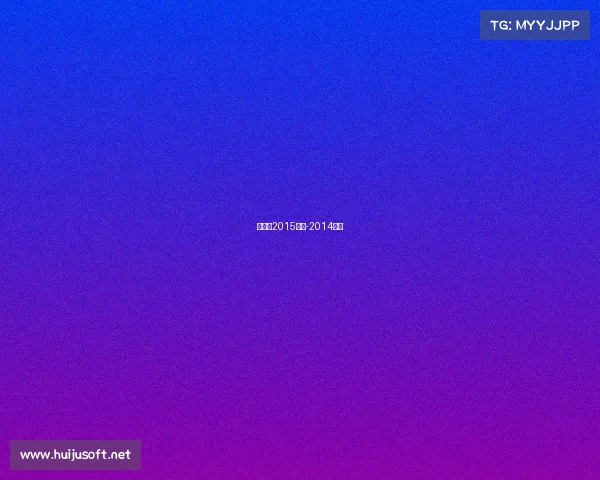 雄鹿队2015赛事-2014雄鹿